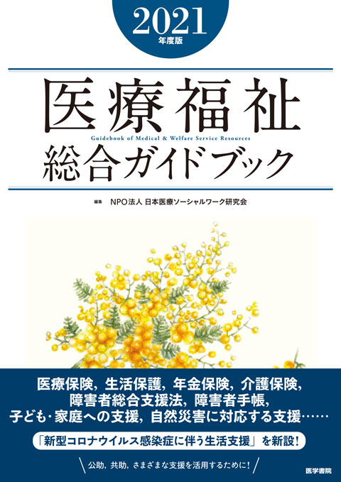 医療福祉総合ガイドブック　2021年度版