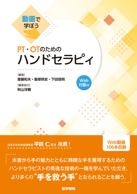 PT・OTのためのハンドセラピィ [Web付録付] | 書籍詳細 | 書籍 | 医学書院