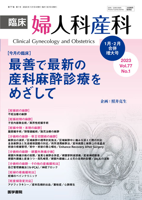 臨床婦人科産科 Vol.77 No.1（合併増大号）