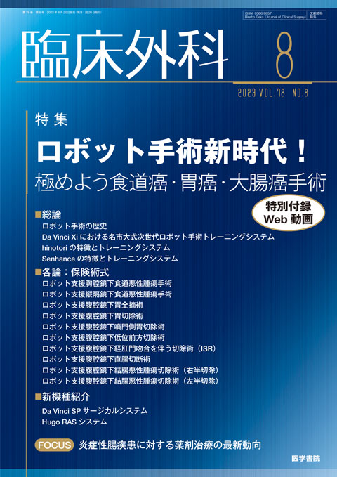 臨床外科 Vol.78 No.8