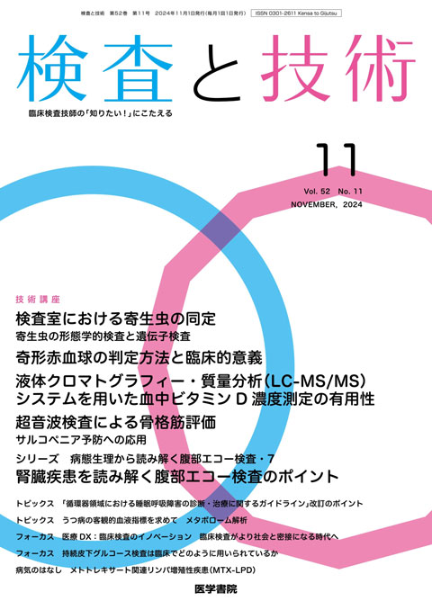 検査と技術 Vol.52 No.11