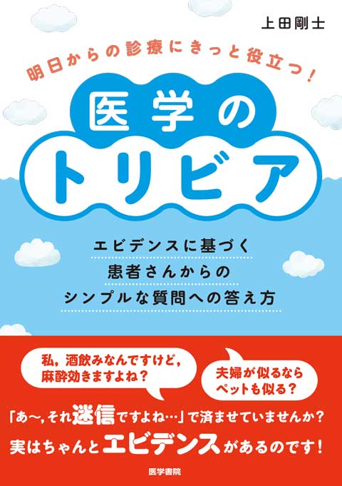 明日からの診療にきっと役立つ！医学のトリビア　