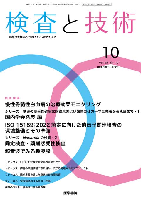 検査と技術 Vol.53 No.10