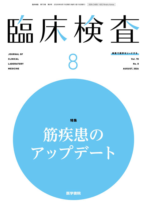 臨床検査 Vol.70 No.8