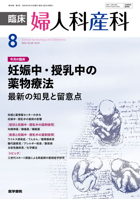 臨床婦人科産科 Vol.80 No.8