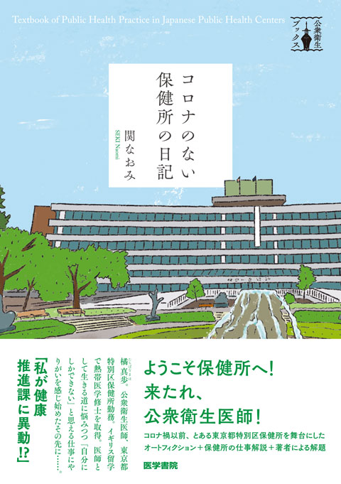 コロナのない保健所の日記