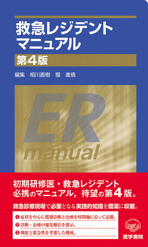救急レジデントマニュアル 第4版 | 書籍詳細 | 書籍 | 医学書院
