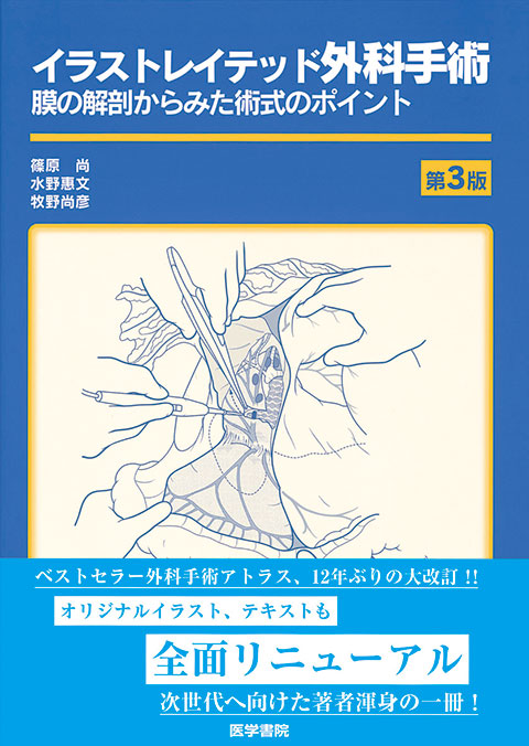 イラストレイテッド外科手術 第3版 書籍詳細 書籍 医学書院