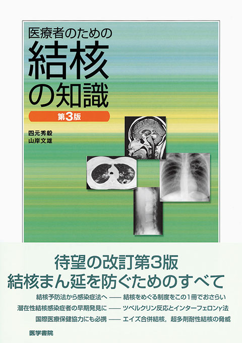 医療者のための結核の知識　第3版