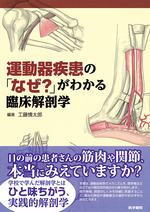 運動器疾患の なぜ がわかる臨床解剖学 書籍詳細 書籍 医学書院