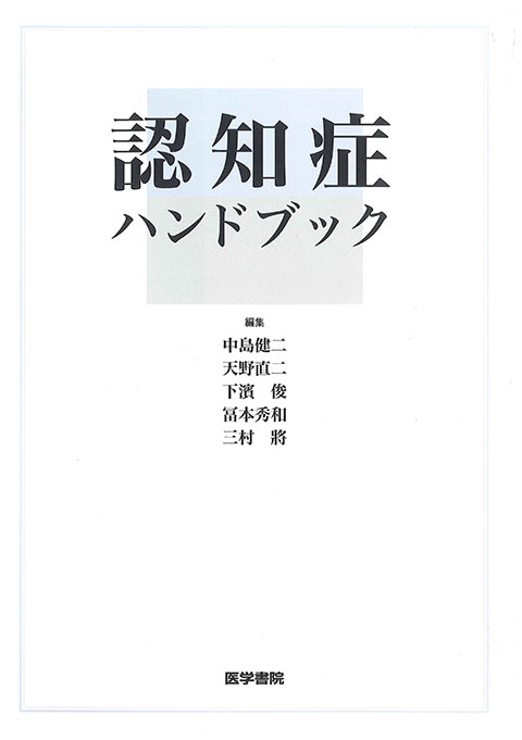 認知症ハンドブック