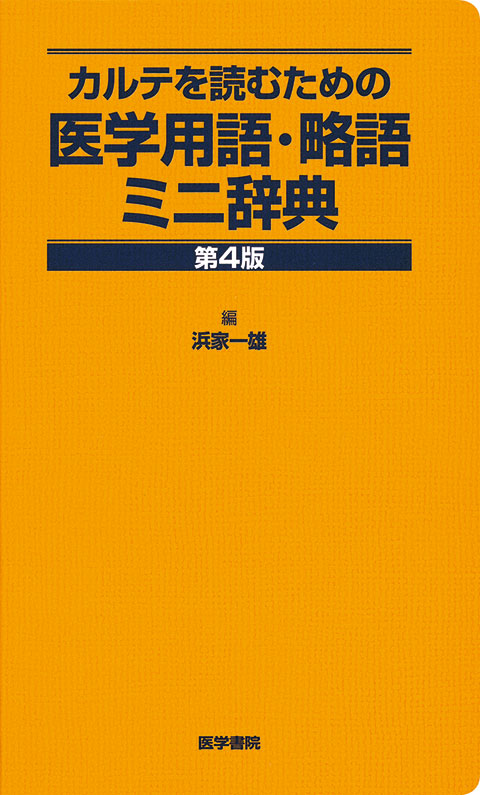 医学用語・略語ミニ辞典　第4版