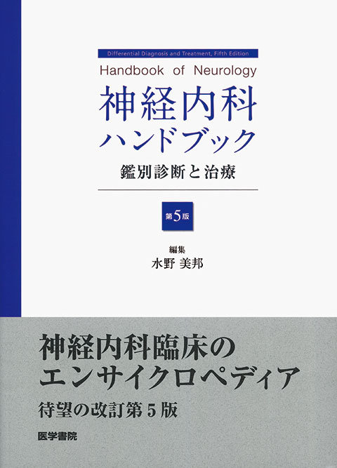 神経内科ハンドブック 第5版 | 書籍詳細 | 書籍 | 医学書院