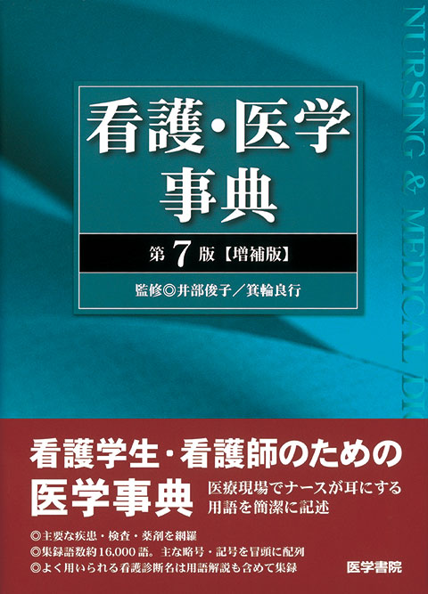 看護・医学事典　第7版増補版