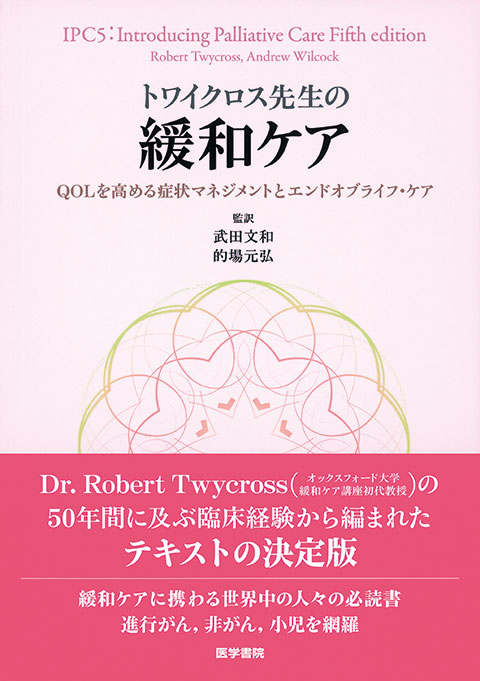 トワイクロス先生の緩和ケア | 書籍詳細 | 書籍 | 医学書院