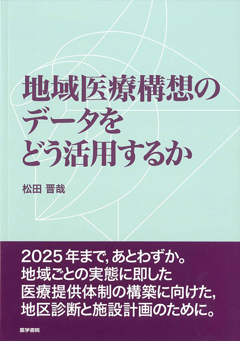 地域医療構想のデータをどう活用するか