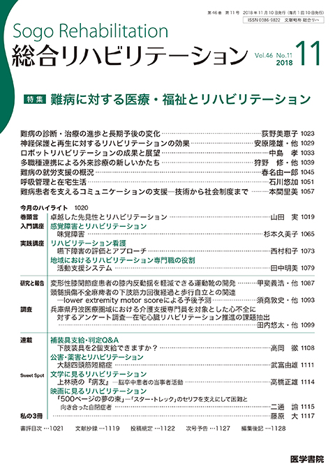 総合リハビリテーション Vol.46 No.11