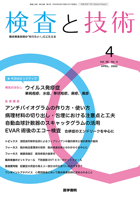 検査と技術 Vol.48 No.4