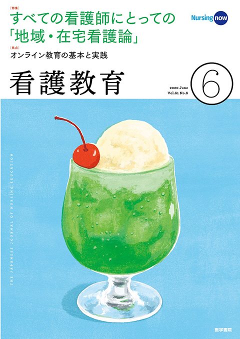 看護教育 Vol.61 No.6