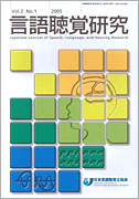 言語聴覚研究　第2巻　第1号