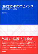 消化器外科のエビデンス