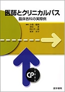 医師とクリニカルパス