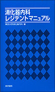 消化器内科レジデントマニュアル