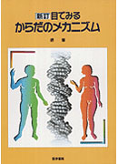 新訂 目でみるからだのメカニズム | 書籍詳細 | 書籍 | 医学書院