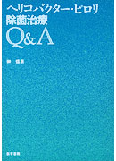 ヘリコバクター・ピロリ除菌治療Q＆A