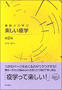 基礎から学ぶ楽しい疫学　第2版