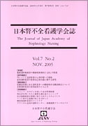 日本腎不全看護学会誌　第7巻　第2号