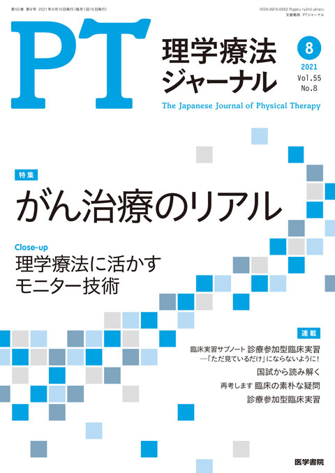 理学療法ジャーナル Vol.55 No.8