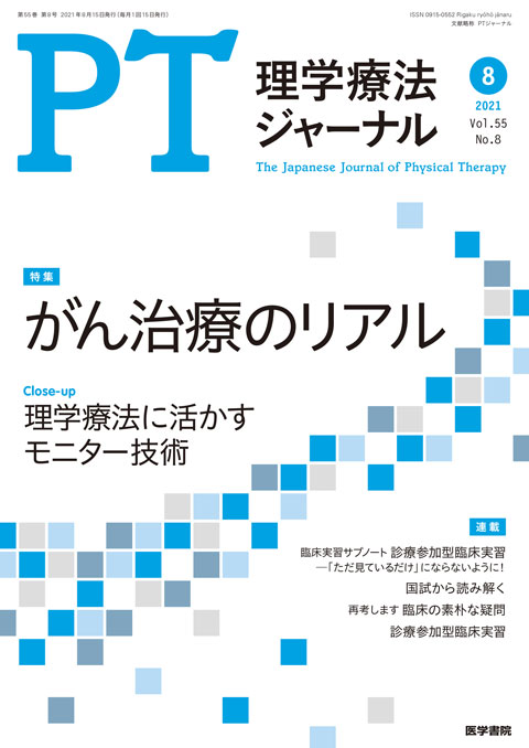 理学療法ジャーナル Vol.55 No.8