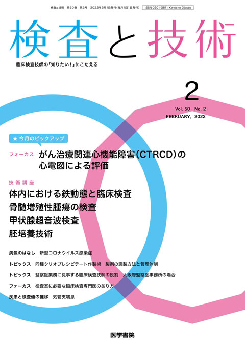 検査と技術 Vol.50 No.2