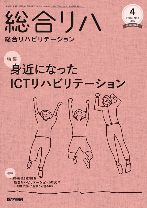 総合リハビリテーション Vol.50 No.4