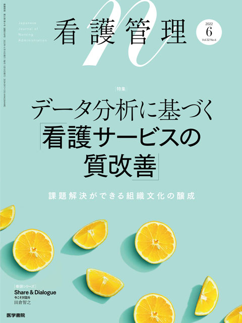 看護管理 Vol.32 No.6