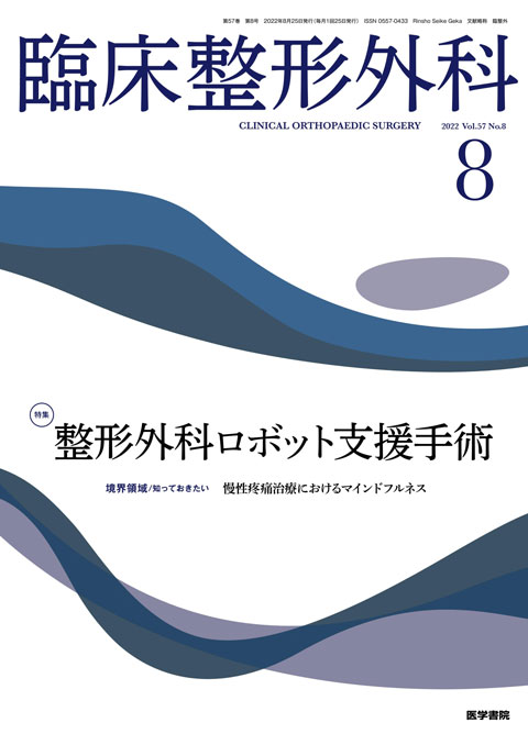 臨床整形外科 Vol.57 No.8