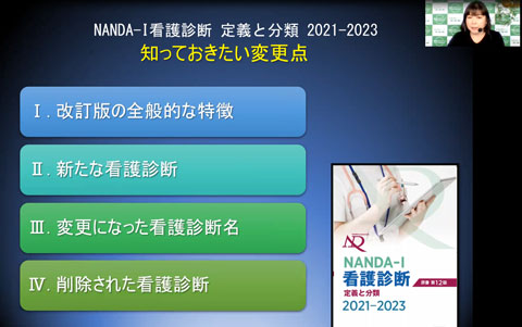 講義動画　NANDA-I看護診断　徹底解説 特別編　知っておきたい変更点　NANDA-I 看護診断　定義と分類　2021-2023