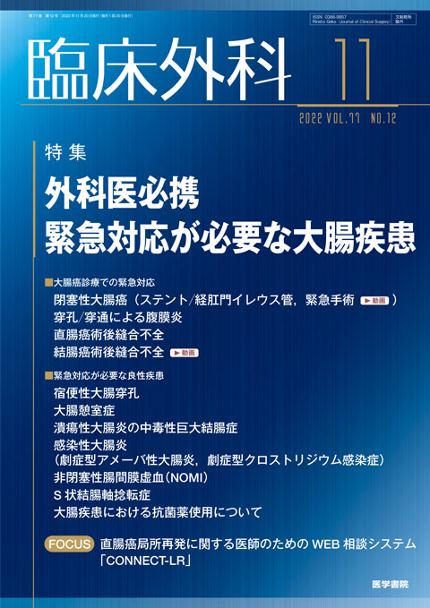 臨床外科 Vol.77 No.12