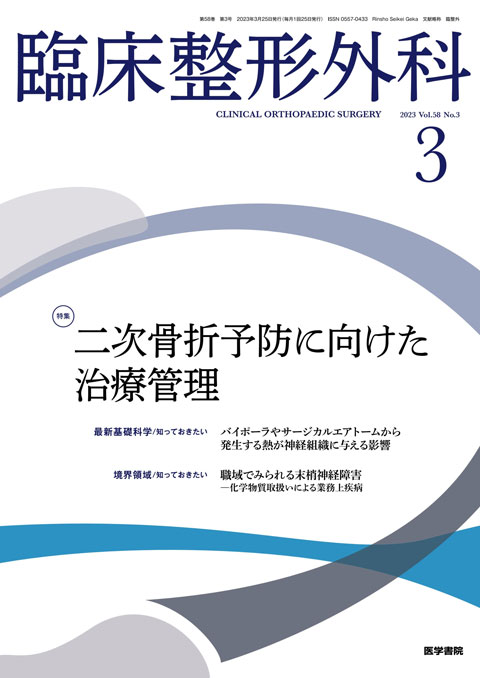 臨床整形外科 Vol.58 No.3