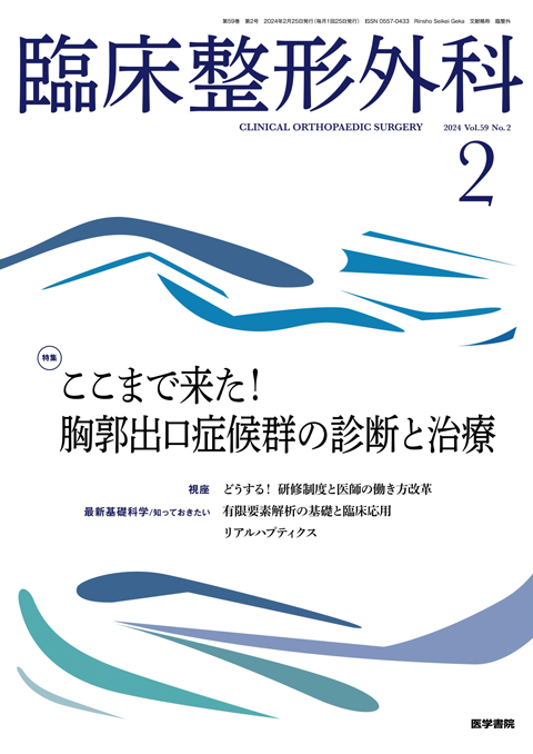 臨床整形外科 Vol.59 No.2