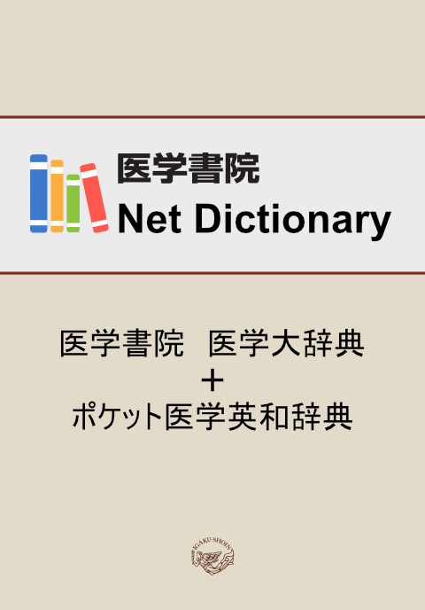 医学書院医学大辞典＋ポケット医学英和辞典　Medical e-Shelf ／個人　3年契約　