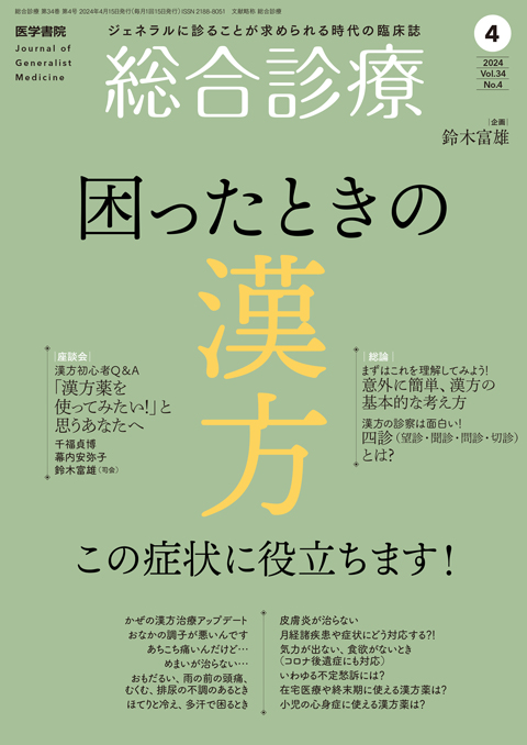 総合診療 Vol.34 No.4