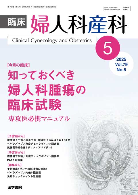 臨床婦人科産科 Vol.79 No.5