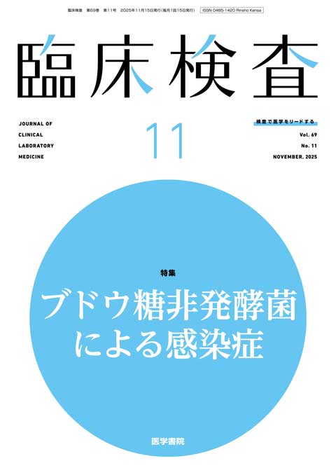 臨床検査 Vol.69 No.11