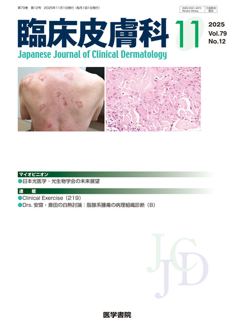 臨床皮膚科 Vol.79 No.12