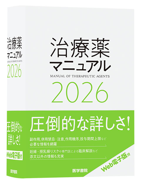 治療薬マニュアル 2026