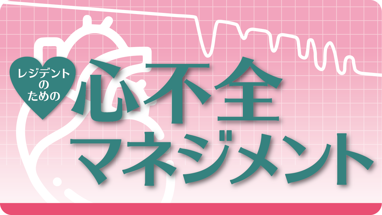 心不全マネ_バナー_outl.png