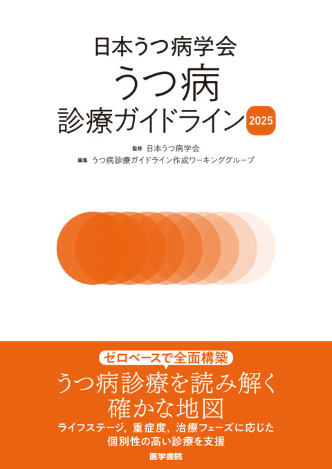 日本うつ病学会 うつ病診療ガイドライン2025