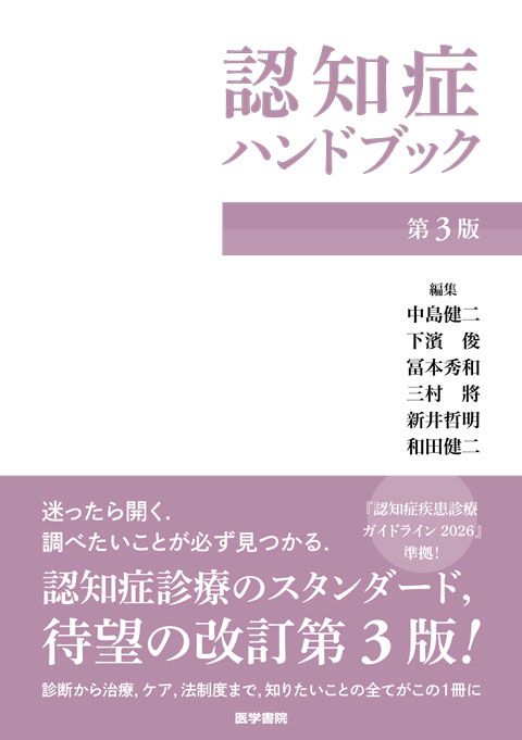 認知症ハンドブック　第3版